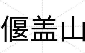 偃盖山