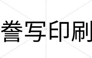 誊写印刷