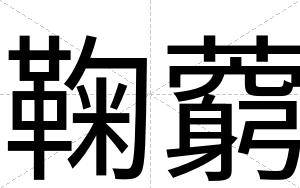 鞠藭