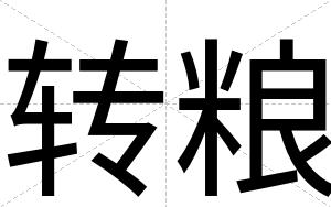 转粮