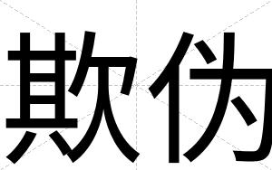 欺伪
