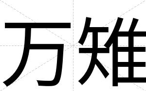 万雉
