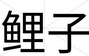 鲤子