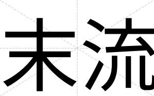 末流