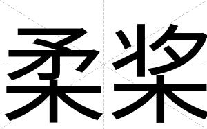 柔桨