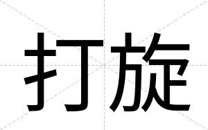 打旋