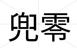 兜零