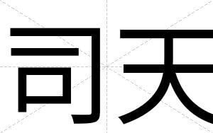 司天