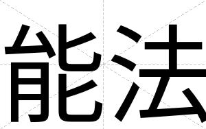 能法