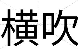 横吹