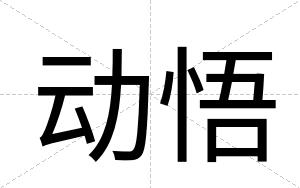 动悟