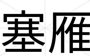 塞雁