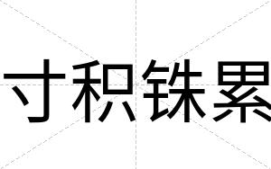 寸积铢累