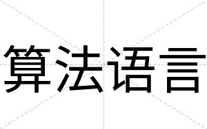算法语言