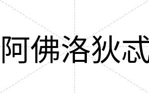 阿佛洛狄忒