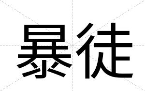 暴徒