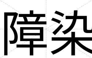 障染