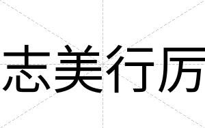志美行厉