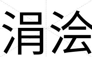 涓浍