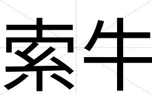 索牛