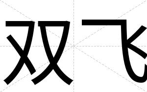 双飞