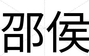 邵侯