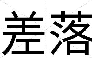差落