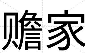 赡家