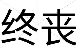 终丧