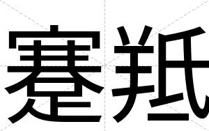 蹇羝