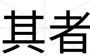 其者