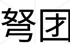 弩团