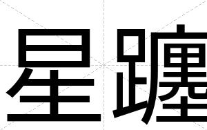 星躔