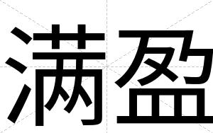 满盈