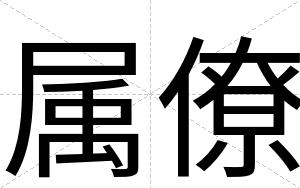 属僚