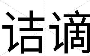 诘谪