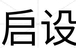 启设