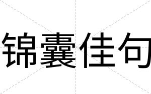 锦囊佳句