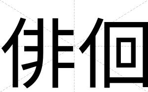 俳佪