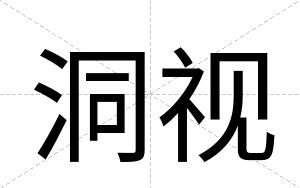 洞视
