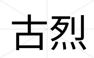 古烈
