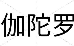 伽陀罗