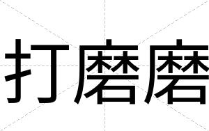 打磨磨