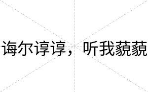 诲尔谆谆，听我藐藐