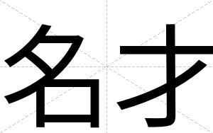 名才