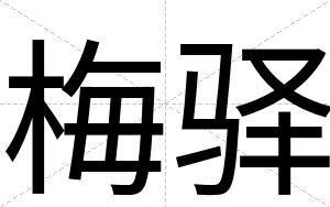 梅驿