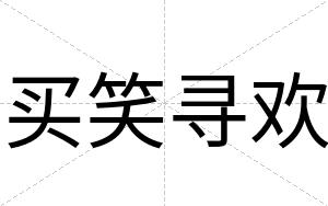 买笑寻欢