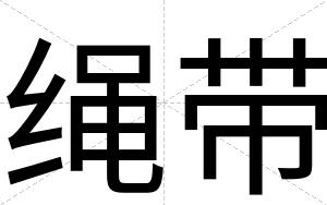 绳带