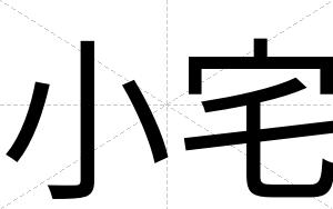 小宅
