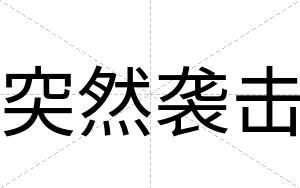 突然袭击